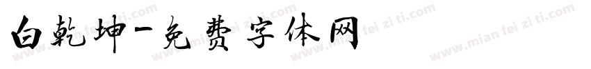 白乾坤字体转换