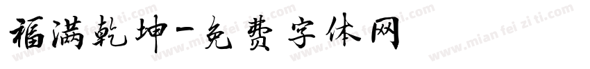 福满乾坤字体转换