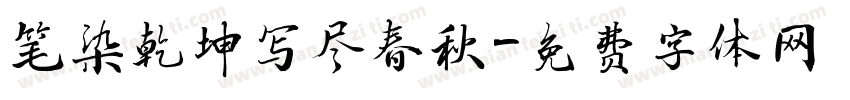 笔染乾坤写尽春秋字体转换