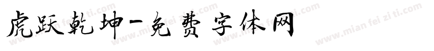 虎跃乾坤字体转换