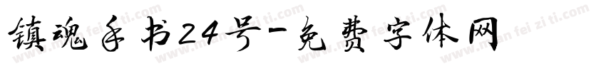 镇魂手书24号字体转换