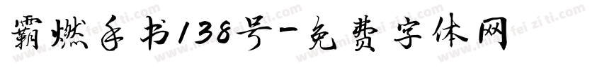 霸燃手书138号字体转换