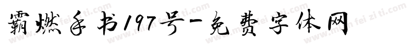 霸燃手书197号字体转换
