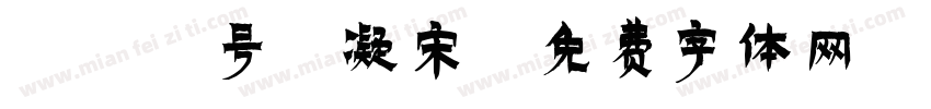 031号-凝宋字体转换