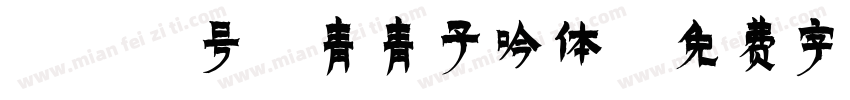 051号-青青子吟体字体转换