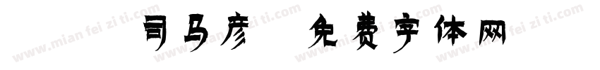 088司马彦字体转换