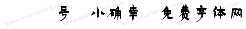 101号-小确幸字体转换