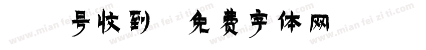 11号收到字体转换