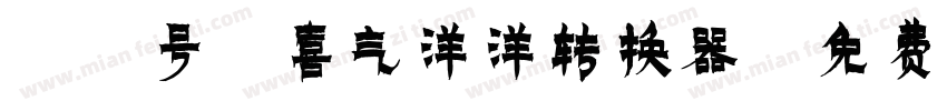 12号-喜气洋洋转换器字体转换