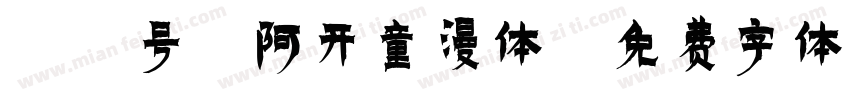 12号-阿开童漫体字体转换