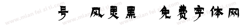 171号-风灵黑字体转换