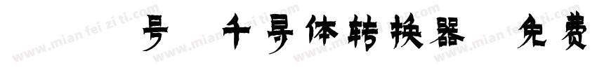 173号-千寻体转换器字体转换