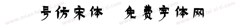 17号仿宋体字体转换