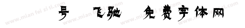 181号-飞驰字体转换