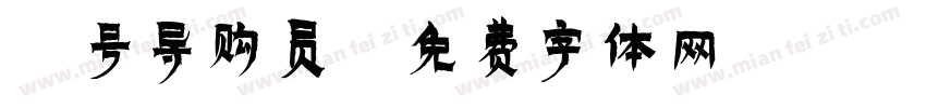 1号导购员字体转换