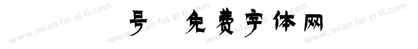 4017号字体转换