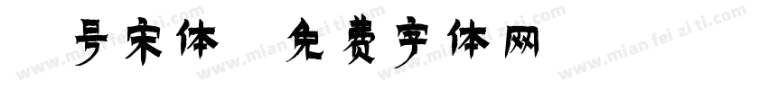 6号宋体字体转换