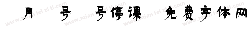 8月1号2号停课字体转换
