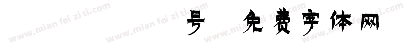 Kitty2号字体转换