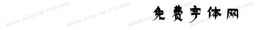 LEHN088字体转换