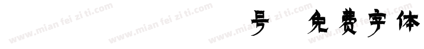 xihun189号字体转换