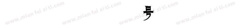 zihun100号-fangfangxi字体转换