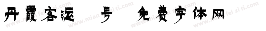 丹霞客运2号字体转换