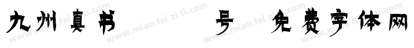 九州真书154号字体转换
