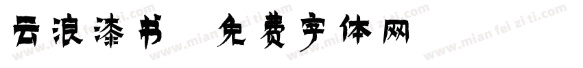 云浪漆书字体转换