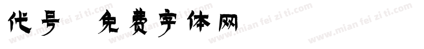 代号字体转换