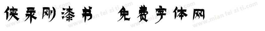 侠永刚漆书字体转换