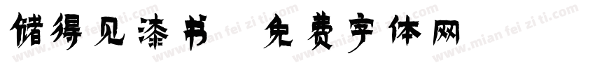 储得见漆书字体转换