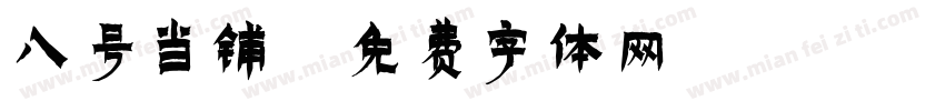 八号当铺字体转换