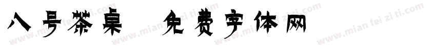 八号茶桌字体转换