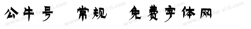 公牛号-常规字体转换