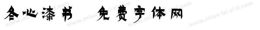 冬心漆书字体转换