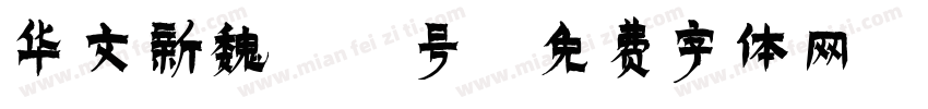 华文新魏36号字体转换