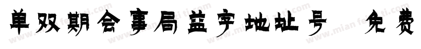 单双期会事局益字地址号字体转换