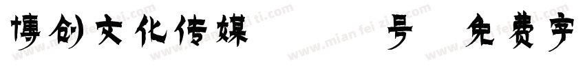 博创文化传媒399号字体转换