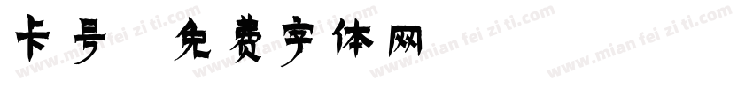 卡号字体转换