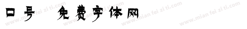 口号字体转换