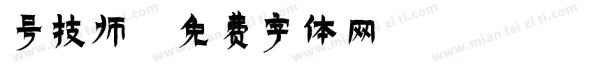 号技师字体转换