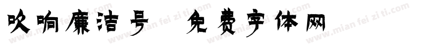 吹响廉洁号字体转换