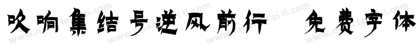 吹响集结号逆风前行字体转换