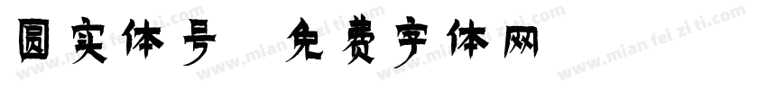 圆实体号字体转换