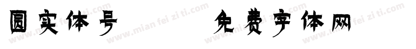 圆实体号13字体转换