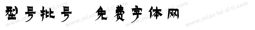 型号批号字体转换
