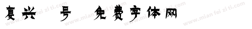 复兴1号字体转换