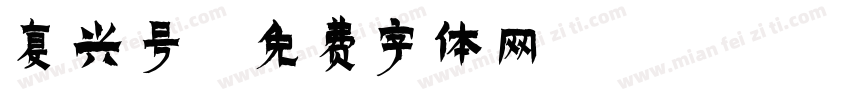 复兴号字体转换