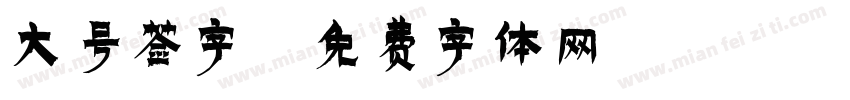 大号签字字体转换